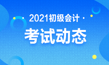 点击报名！湖南2021年初级会计考试报名入口